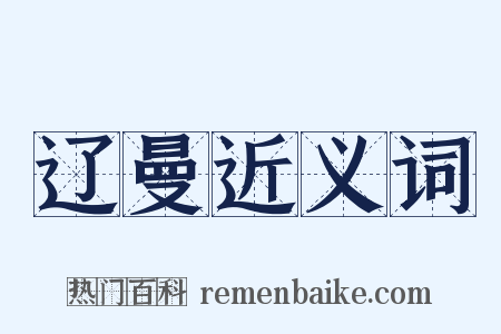 辽曼近义词是什么意思的图片